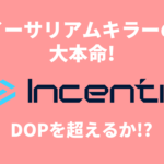 ブログ記事「DOP搭載！次世代レイヤー1仮想通貨「Incentiv」爆誕！」のアイキャッチ画像