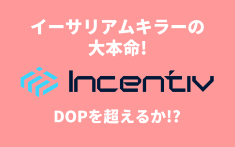 ブログ記事「DOP搭載！次世代レイヤー1仮想通貨「Incentiv」爆誕！」のアイキャッチ画像