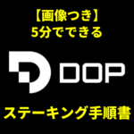 ブログ「仮想通貨 DOP 上場間近!? ステーキング開始！」のアイキャッチ