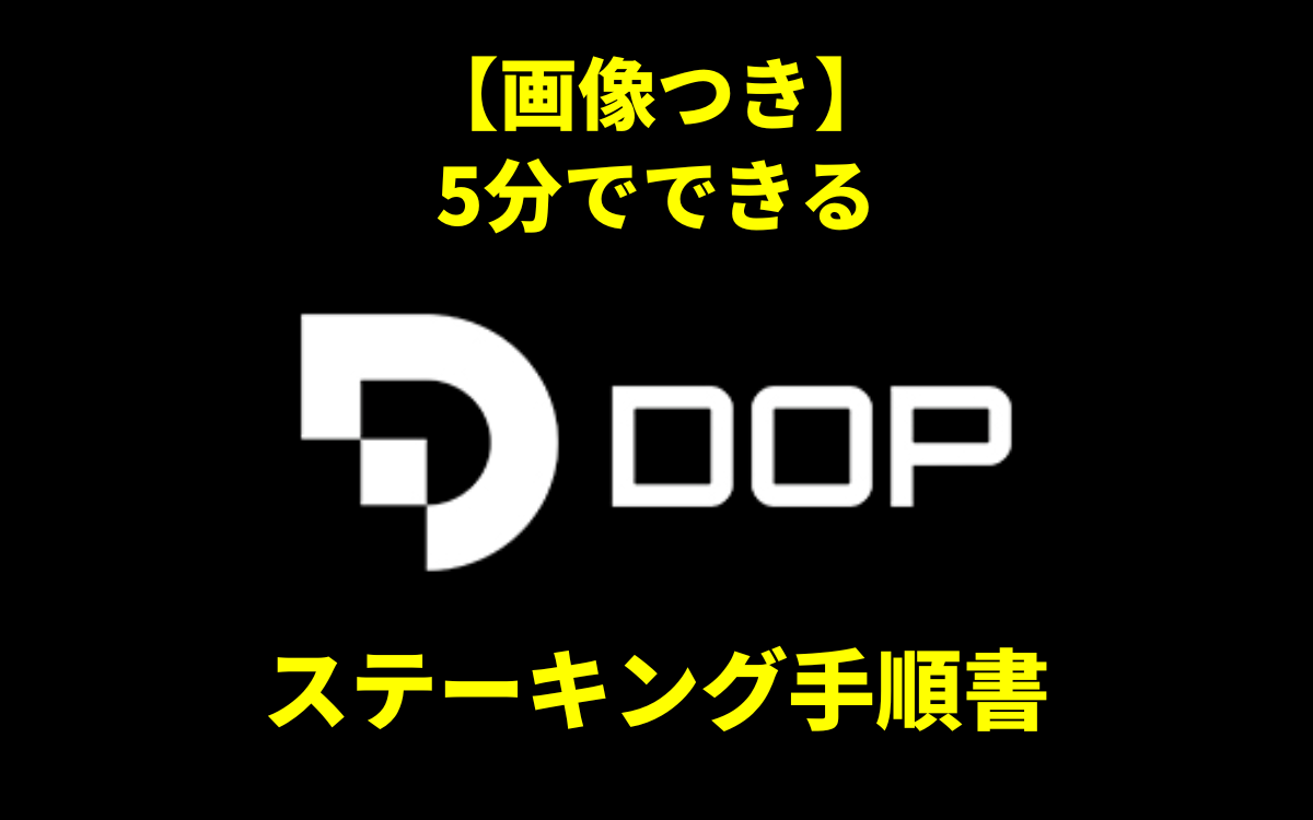 ブログ「仮想通貨 DOP 上場間近!? ステーキング開始！」のアイキャッチ