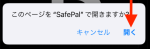 DOPウォレットで暗号化する際のSafePalウォレット切り替えの確認メッセージ