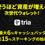 仮想通貨Tria（トリア）ウォレット紹介ブログのアイキャッチ