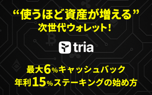 仮想通貨Tria（トリア）ウォレット紹介ブログのアイキャッチ