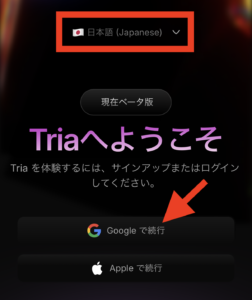 仮想通貨Tria（トリア）ウォレットの開設手順。Googleログインをタップする。