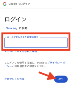 仮想通貨Tria（トリア）ウォレットの開設手順。Googleログインでメールアドレスを指定する。