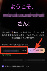 仮想通貨Tria（トリア）ウォレットの開設手順。Triaネームをチェックする。