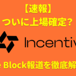仮想通貨 Incentivの上場時期に関するThe Block報道の解説記事アイキャッチ画像
