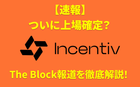 仮想通貨 Incentivの上場時期に関するThe Block報道の解説記事アイキャッチ画像