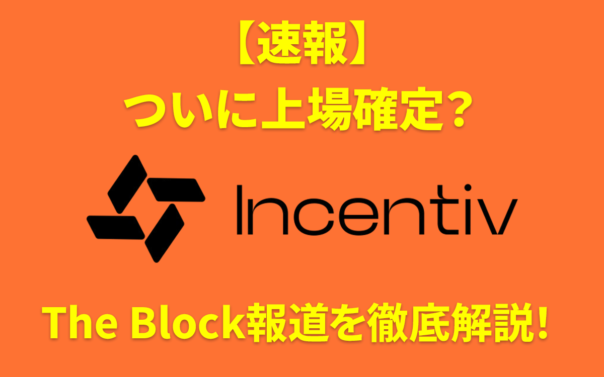 仮想通貨 Incentivの上場時期に関するThe Block報道の解説記事アイキャッチ画像