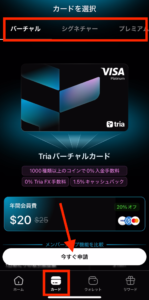 仮想通貨TriaウォレットのTriaカード購入手順のカード選択画面