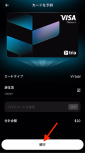 仮想通貨TriaウォレットのTriaカード購入手順のカード選択確認画面