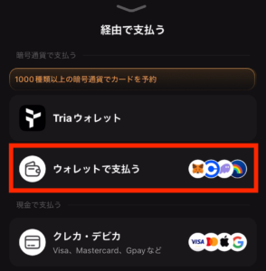 仮想通貨TriaウォレットのTriaカード購入手順の購入方法選択画面